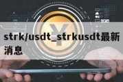 strk/usdt_strkusdt最新消息