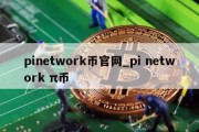 pinetwork币官网_pi network π币