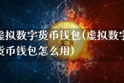 虚拟数字货币钱包开源源码(虚拟数字钱包app)