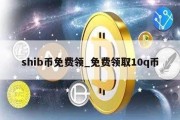 shib币免费领_免费领取10q币