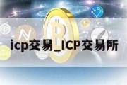 icp交易_ICP交易所