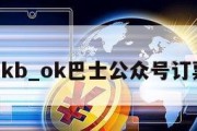 okb_ok巴士公众号订票