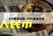 trx美金价格_shib美金价格