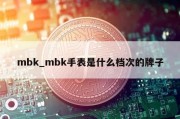 mbk_mbk手表是什么档次的牌子