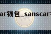 sanscar钱包_sanscar钱包多少钱