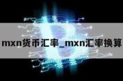 mxn货币汇率_mxn汇率换算