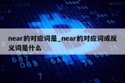 near的对应词是_near的对应词或反义词是什么