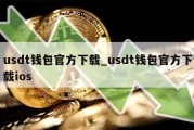 usdt钱包官方下载_usdt钱包官方下载ios