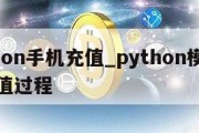 python手机充值_python模拟手机充值过程