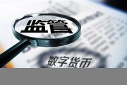 数字货币的信用背书是什么(银行信用背书是什么意思)