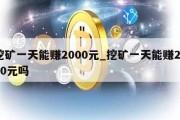 挖矿一天能赚2000元_挖矿一天能赚2000元吗