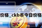 ckb币价格_ckb币今日价格非小号