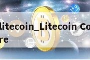 litecoin_Litecoin Core