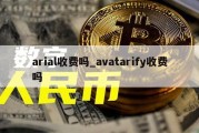 arial收费吗_avatarify收费吗