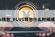 plus钱包_PLUS钱包什么时候成立的