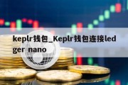 keplr钱包_Keplr钱包连接ledger nano