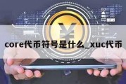 core代币符号是什么_xuc代币