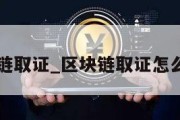 区块链取证_区块链取证怎么操作