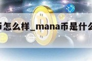 mana币怎么样_mana币是什么币未来前景