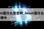 beam是什么意思啊_beam是什么意思啊乐理中