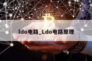 ldo电路_Ldo电路原理