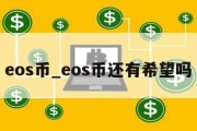 eos币_eos币还有希望吗