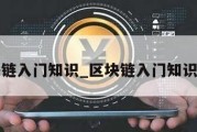 区块链入门知识_区块链入门知识大全