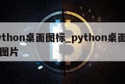 python桌面图标_python桌面图标图片