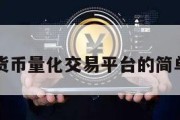 数字货币量化交易平台的简单介绍