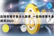 一比特币等于多少人民币_一比特币等于多少人民币2023