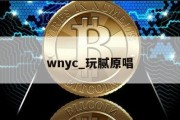 wnyc_玩腻原唱