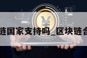 区块链国家支持吗_区块链合法不