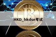 HKD_hkdse考试