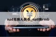 nzd兑换人民币_nzd换rmb