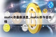 matic币最新消息_matic币今日价格