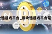 区块链游戏平台_区块链游戏平台是什么