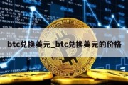 btc兑换美元_btc兑换美元的价格