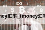 imoney汇率_imoney汇率app