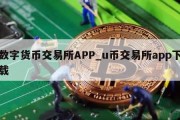 数字货币交易所APP_u币交易所app下载