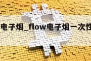 flow电子烟_flow电子烟一次性多少口