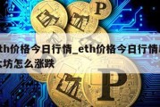 eth价格今日行情_eth价格今日行情以太坊怎么涨跌