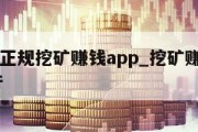 2021正规挖矿赚钱app_挖矿赚钱app排行