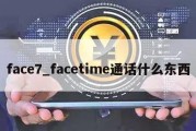 face7_facetime通话什么东西