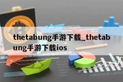 thetabung手游下载_thetabung手游下载ios