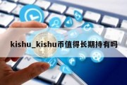 kishu_kishu币值得长期持有吗