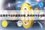 比特币今日的最新价格_狗币的今日价格