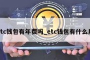 etc钱包有年费吗_etc钱包有什么用