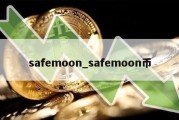 safemoon_safemoon币