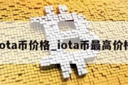 iota币价格_iota币最高价格