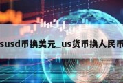 susd币换美元_us货币换人民币